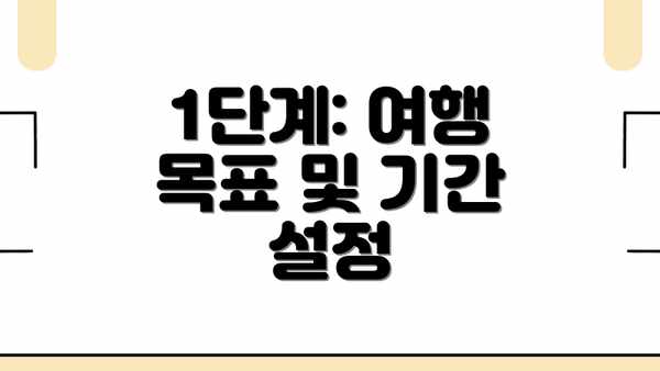 1단계: 여행 목표 및 기간 설정