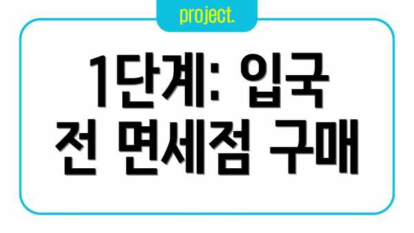 1단계: 입국 전 면세점 구매