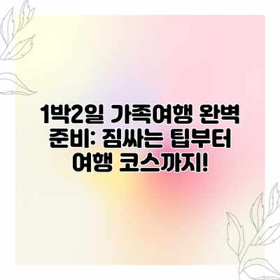 1박2일 가족여행 완벽 준비: 짐싸는 팁부터 여행 코스까지! 1박2일 가족여행 완벽 준비: 짐싸는 팁부터 여행 코스까지!