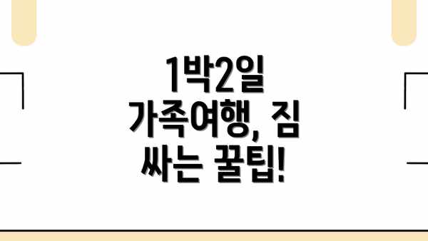 1박2일 가족여행, 짐 싸는 꿀팁!