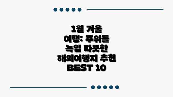 1월 겨울 여행: 추위를 녹일 따뜻한 해외여행지 추천 BEST 10
