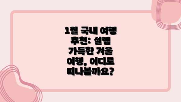 1월 국내 여행 추천: 설렘 가득한 겨울 여행, 어디로 떠나볼까요?
