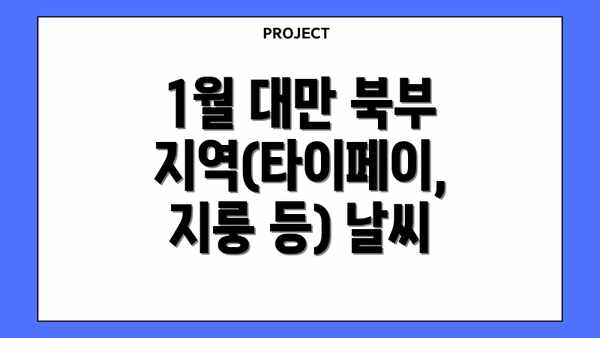 1월 대만 북부 지역(타이페이, 지룽 등) 날씨