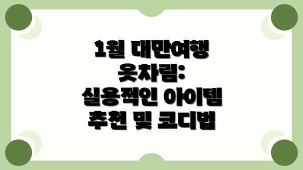 1월 대만여행 옷차림: 실용적인 아이템 추천 및 코디법