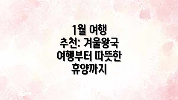 1월 여행 추천: 겨울왕국 여행부터 따뜻한 휴양까지