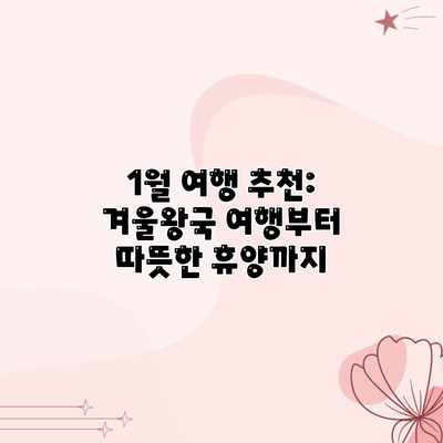 1월 여행 추천: 겨울왕국 여행부터 따뜻한 휴양까지 1월 여행 추천: 겨울왕국 여행부터 따뜻한 휴양까지