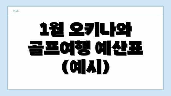 1월 오키나와 골프여행 예산표 (예시)