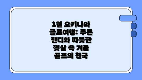 1월 오키나와 골프여행: 푸른 잔디와 따뜻한 햇살 속 겨울 골프의 천국