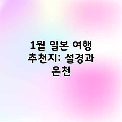 1월 일본 여행 추천지: 설경과 온천 1월 일본 여행 추천지: 설경과 온천