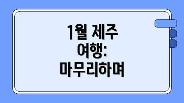 1월 제주 여행: 마무리하며