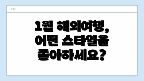 1월 해외여행, 어떤 스타일을 좋아하세요?