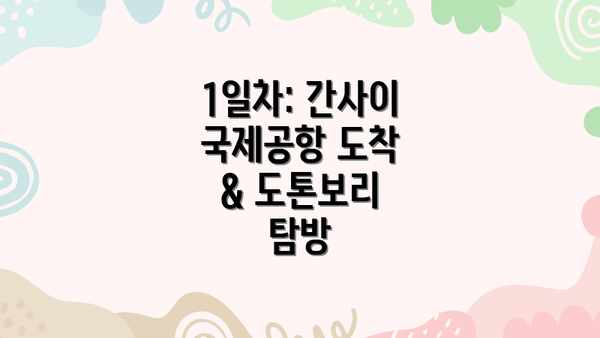 1일차: 간사이 국제공항 도착 & 도톤보리 탐방