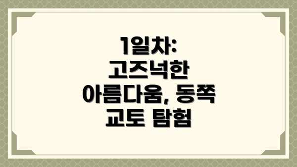 1일차:  고즈넉한 아름다움, 동쪽 교토 탐험