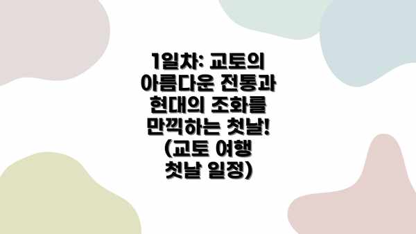1일차: 교토의 아름다운 전통과 현대의 조화를 만끽하는 첫날! (교토 여행 첫날 일정)