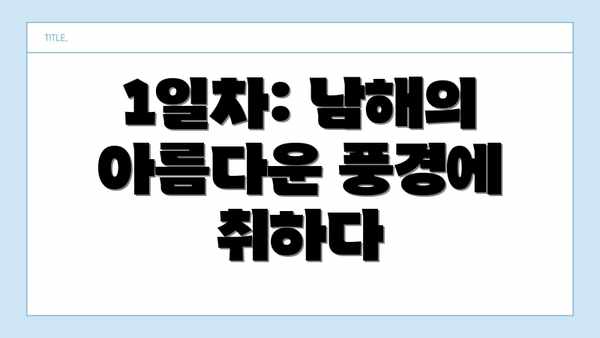 1일차: 남해의 아름다운 풍경에 취하다