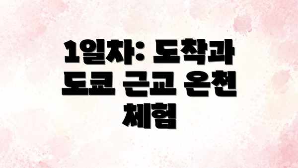 1일차: 도착과 도쿄 근교 온천 체험