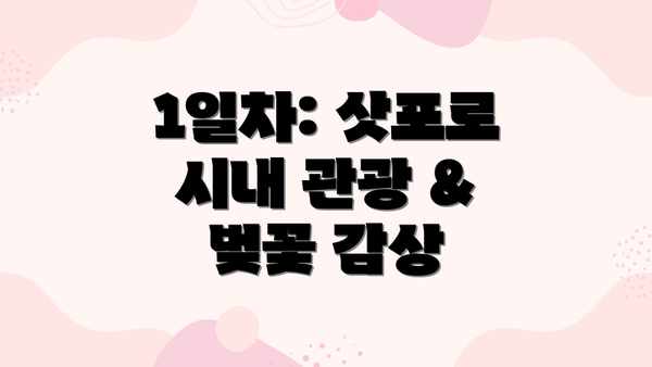 1일차: 삿포로 시내 관광 & 벚꽃 감상