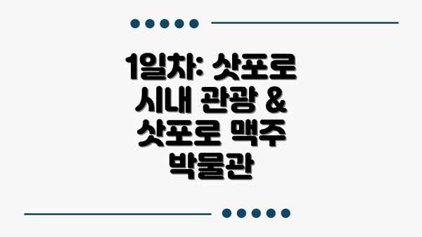 1일차: 삿포로 시내 관광 & 삿포로 맥주 박물관