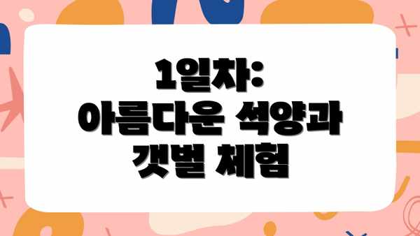1일차: 아름다운 석양과 갯벌 체험