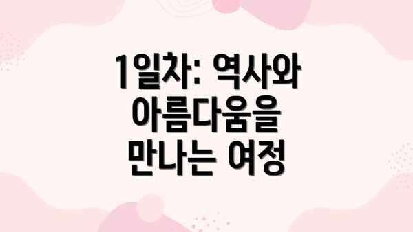 1일차: 역사와 아름다움을 만나는 여정