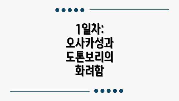 1일차: 오사카성과 도톤보리의 화려함