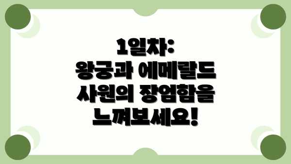 1일차:  왕궁과 에메랄드 사원의 장엄함을 느껴보세요!