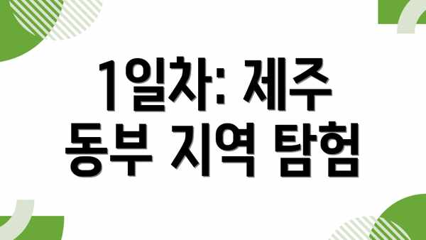 1일차: 제주 동부 지역 탐험