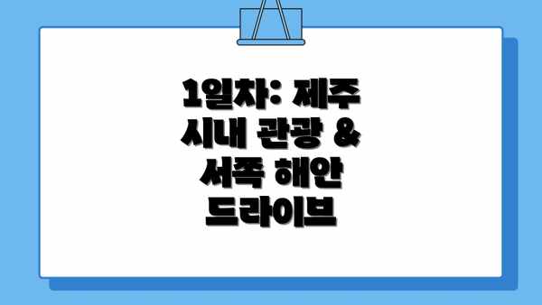 1일차: 제주 시내 관광 & 서쪽 해안 드라이브