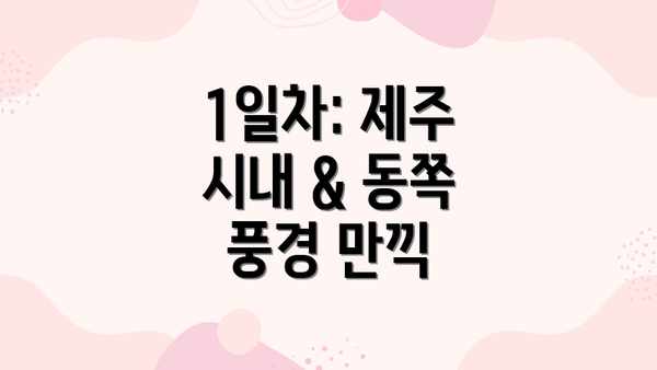 1일차: 제주 시내 & 동쪽 풍경 만끽