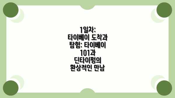 1일차: 타이베이 도착과 탐험: 타이베이 101과 딘타이펑의 환상적인 만남