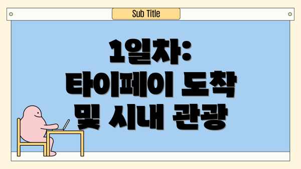 1일차: 타이페이 도착 및 시내 관광