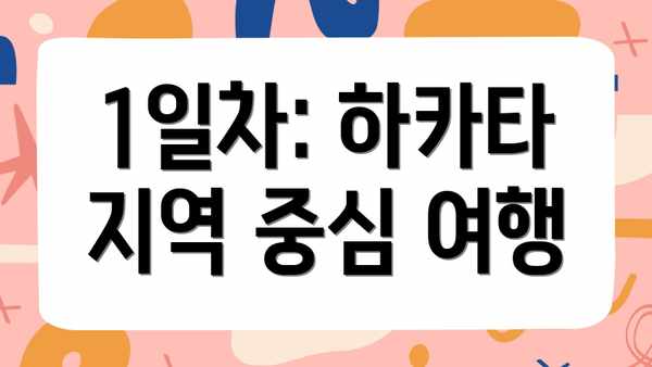 1일차: 하카타 지역 중심 여행