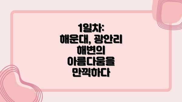 1일차: 해운대, 광안리 해변의 아름다움을 만끽하다