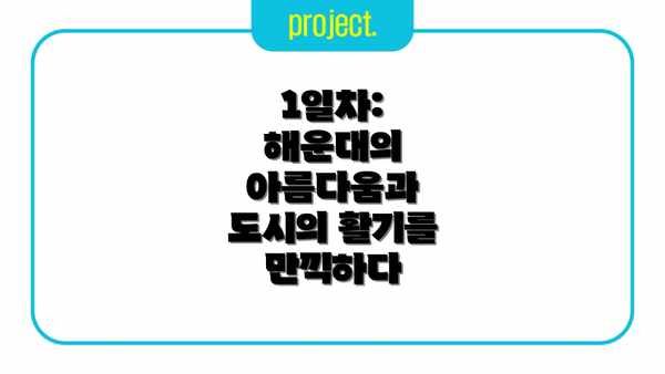 1일차: 해운대의 아름다움과 도시의 활기를 만끽하다