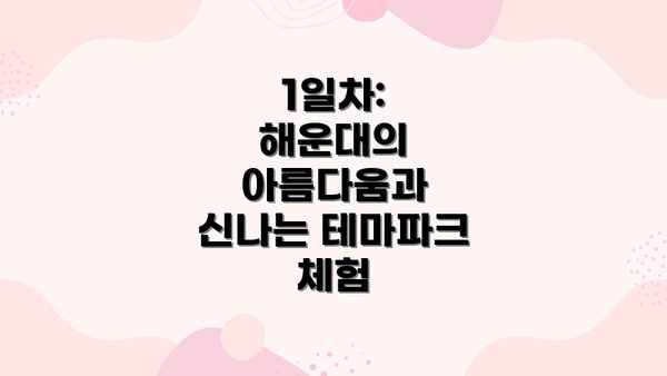 1일차: 해운대의 아름다움과 신나는 테마파크 체험