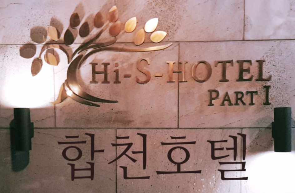 하이에스호텔