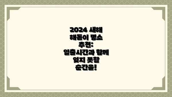 2024 새해 해돋이 명소 추천: 일출시간과 함께 잊지 못할 순간을!
