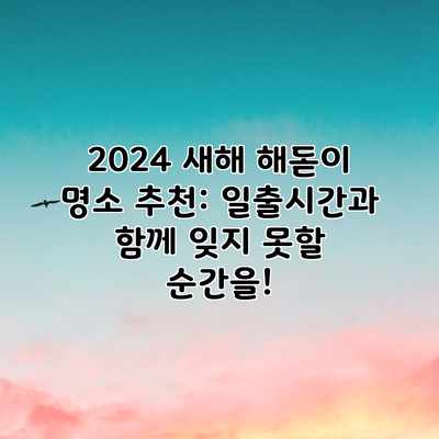 2024 새해 해돋이 명소 추천: 일출시간과 함께 잊지 못할 순간을! 2024 새해 해돋이 명소 추천: 일출시간과 함께 잊지 못할 순간을!