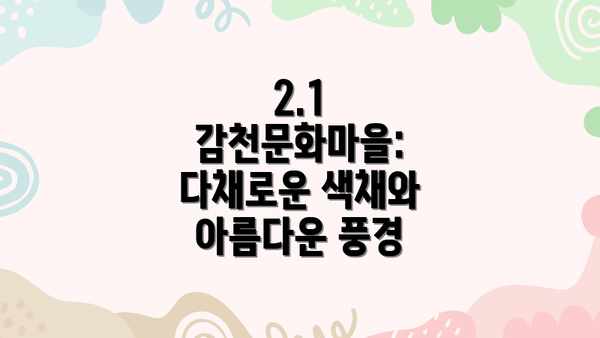 2.1 감천문화마을: 다채로운 색채와 아름다운 풍경