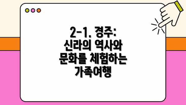 2-1. 경주: 신라의 역사와 문화를 체험하는 가족여행