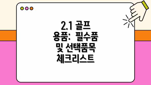 2.1 골프 용품:  필수품 및 선택품목 체크리스트