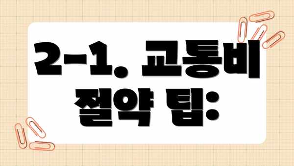 2-1. 교통비 절약 팁: