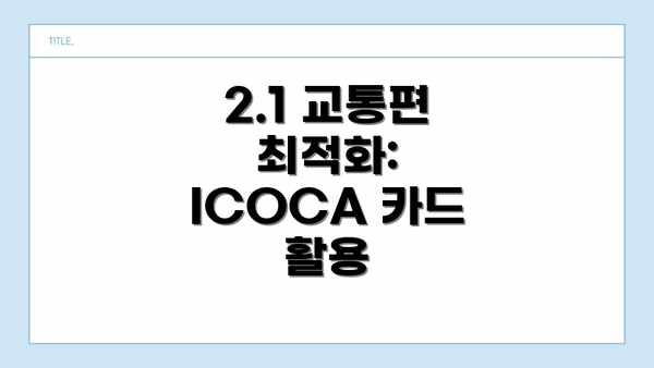 2.1 교통편 최적화:  ICOCA 카드 활용