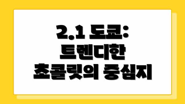 2.1 도쿄: 트렌디한 초콜릿의 중심지