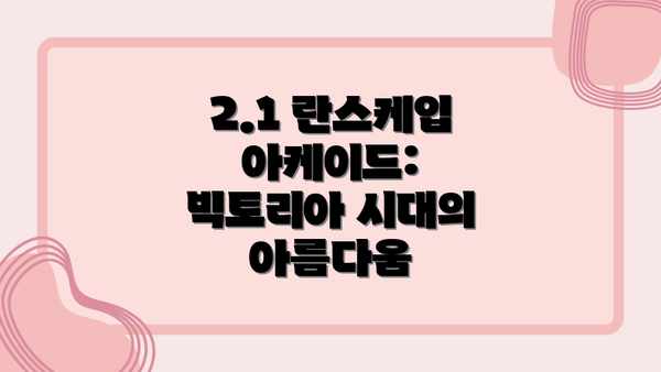 2.1 란스케입 아케이드: 빅토리아 시대의 아름다움