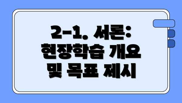 2-1. 서론: 현장학습 개요 및 목표 제시