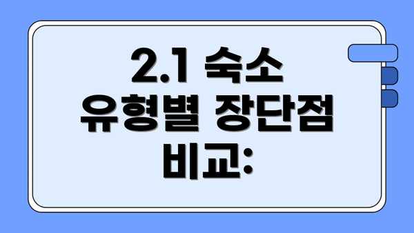 2.1 숙소 유형별 장단점 비교:
