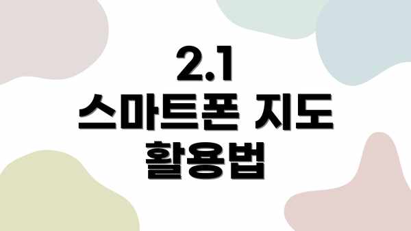 2.1  스마트폰 지도 활용법