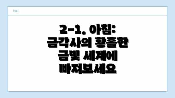 2-1. 아침:  금각사의 황홀한 금빛 세계에 빠져보세요