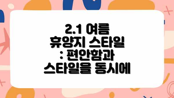 2.1 여름 휴양지 스타일 : 편안함과 스타일을 동시에